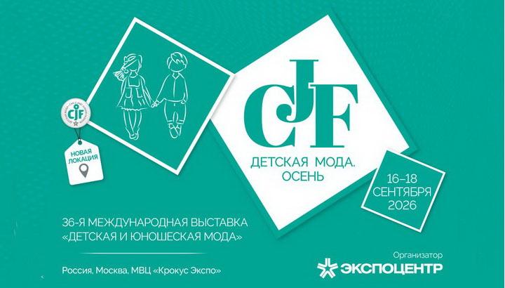 CJF – Детская мода - 2026